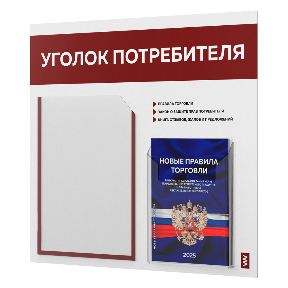 Уголок потребителя + комплект книг, стенд белый с темно-алым, 2 кармана, серия Light Color Plus, Айдентика Технолоджи