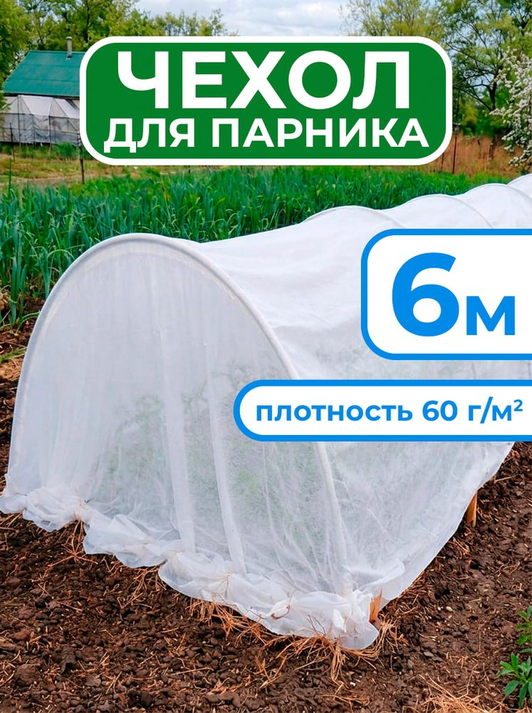 Чехол из спанбонда для парника "БОГАТЫЙ УРОЖАЙ" 6 м прошитый под 7 дуг (пл. 60, шир. 3,2 м, длина матер. 8 м), МПС