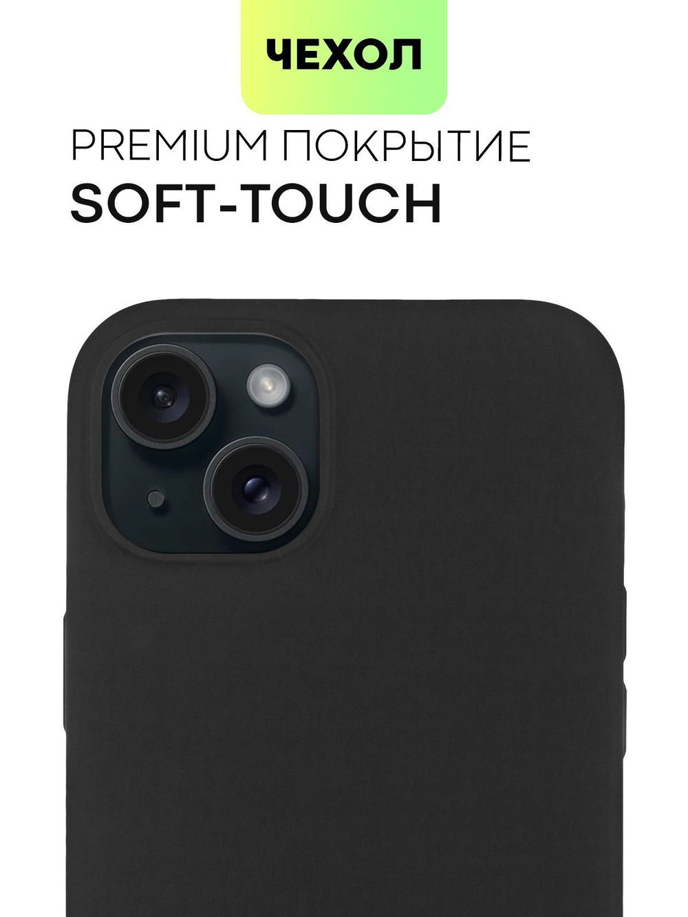 Чехол BROSCORP для Apple iPhone 15 Plus (арт.IP15PLUS-SOFTRUBBER-BLACK )