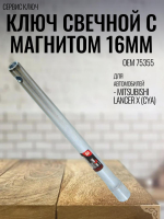 Ключ свечной с магнитом 16мм 75355 Сервис Ключ