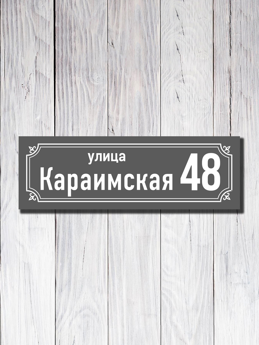 Табличка адресная УФ-21