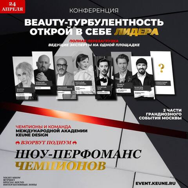 Конференция «BEAUTY-ТУРБУЛЕНТНОСТЬ. ОТКРОЙ В СЕБЕ ЛИДЕРА?» от KEUNE RUSSIA 24 апреля!