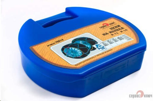 Цепь колес (R 13-14) (Сервис Ключ)