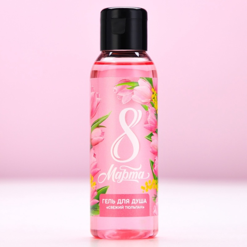 Гель для душа «С 8 Марта!», 100 мл, аромат свежего тюльпана, Чистое счастье