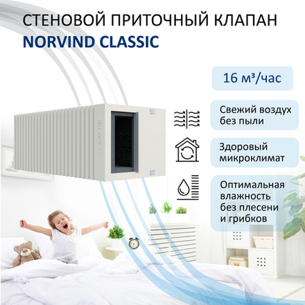 Стеновой приточный клапан Norvind classic