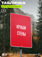 Табличка мотивационная большая "Круши стены", аффирмация, для интерьера, 30х40 см, пластиковая, Айдентика Технолоджи