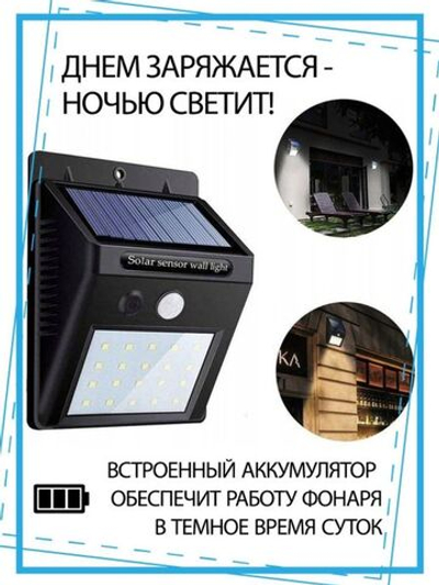 Фонарь на солнечной батарее с датчиком движения