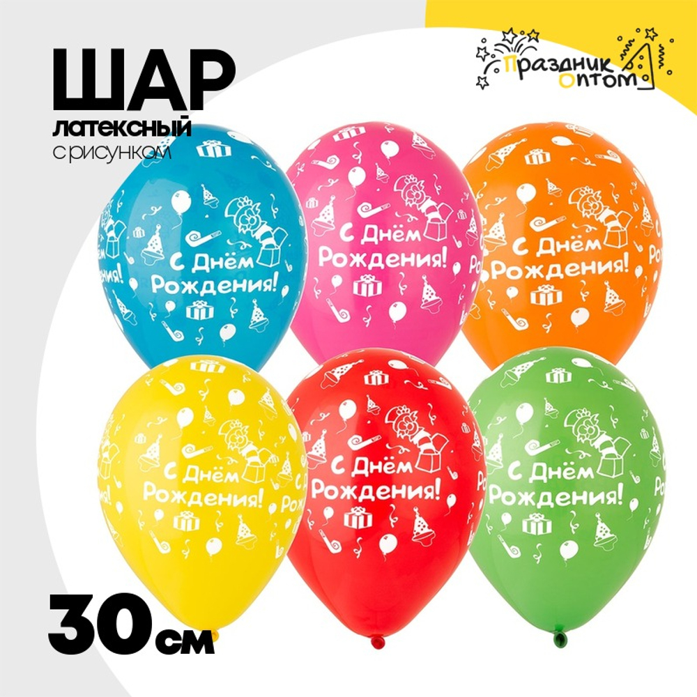 Шар латексный 30см С Днем Рождения (Ассорти)