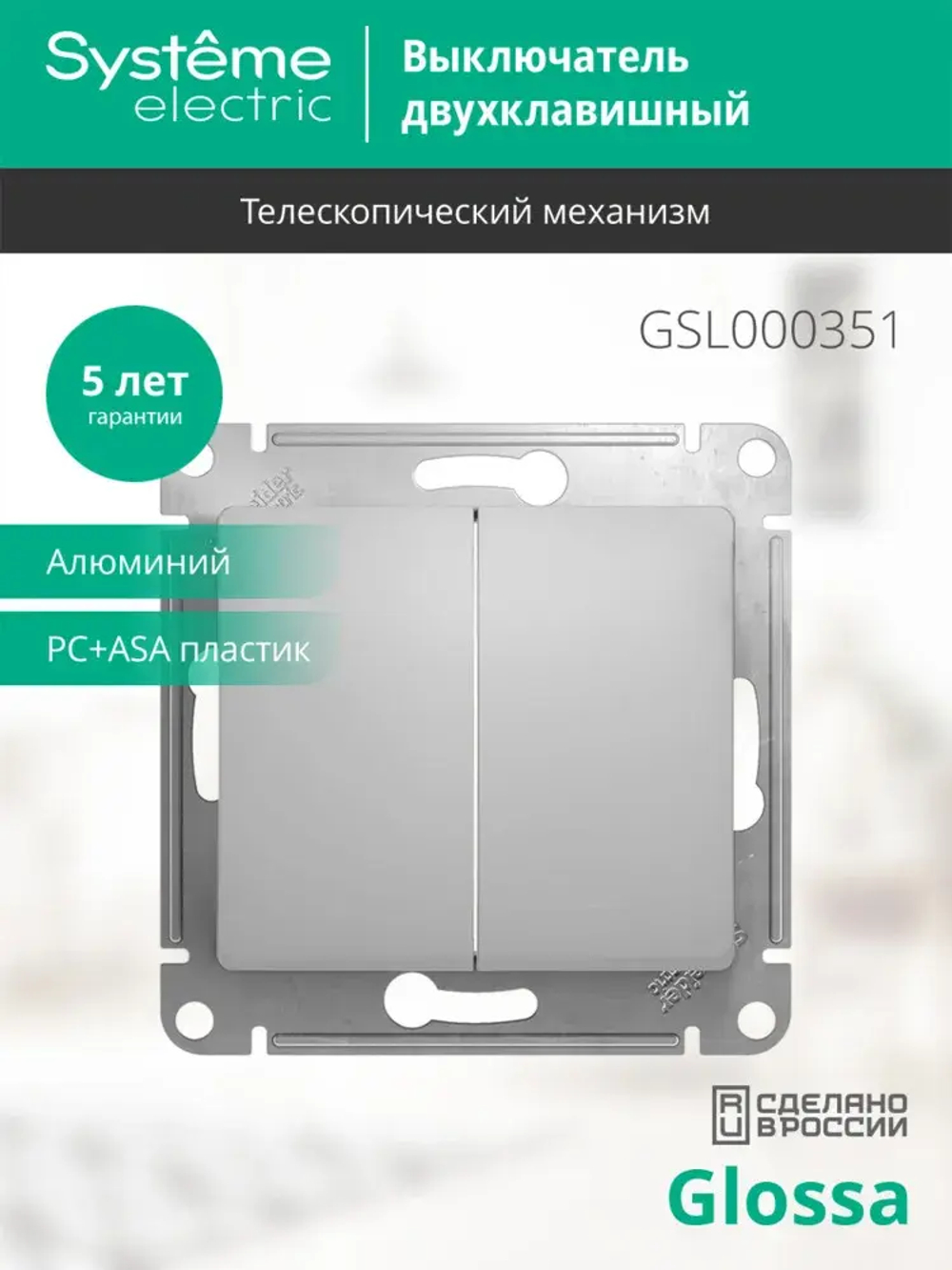 GLOSSA 2-клавишный ВЫКЛЮЧАТЕЛЬ, сх.5, 10АХ, механизм, АЛЮМИНИЙ