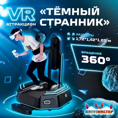VR-аттракцион «Тёмный странник», 1,72*1,42*1,85 м