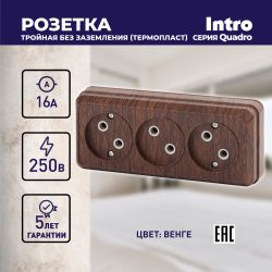 Розетка Intro Quadro 2-205-10 без заземления трехместная 3х2P, 16А-250В, IP20, ОУ, венге