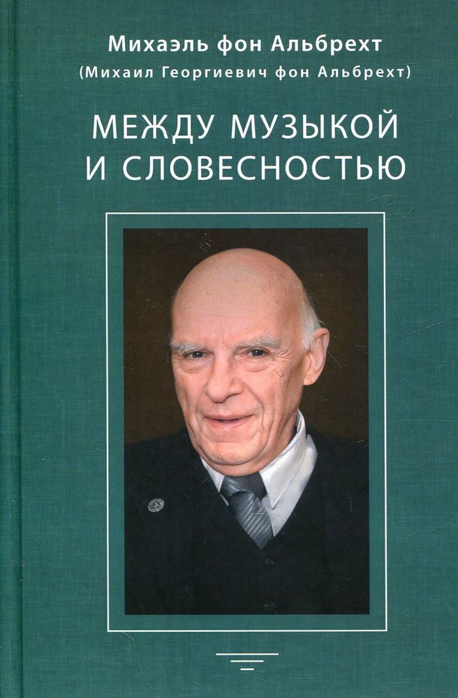Между музыкой и словесностью