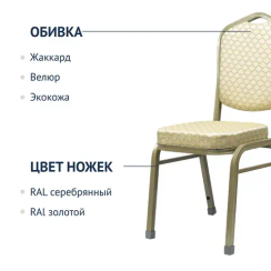 Стул Хит 25мм - шампань, бежевый арш, с наружними заглушками