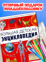Удивительные энциклопедии. Большая детская энциклопедия