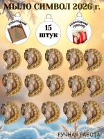 Мыло сувенир символ 2026 года лошадь