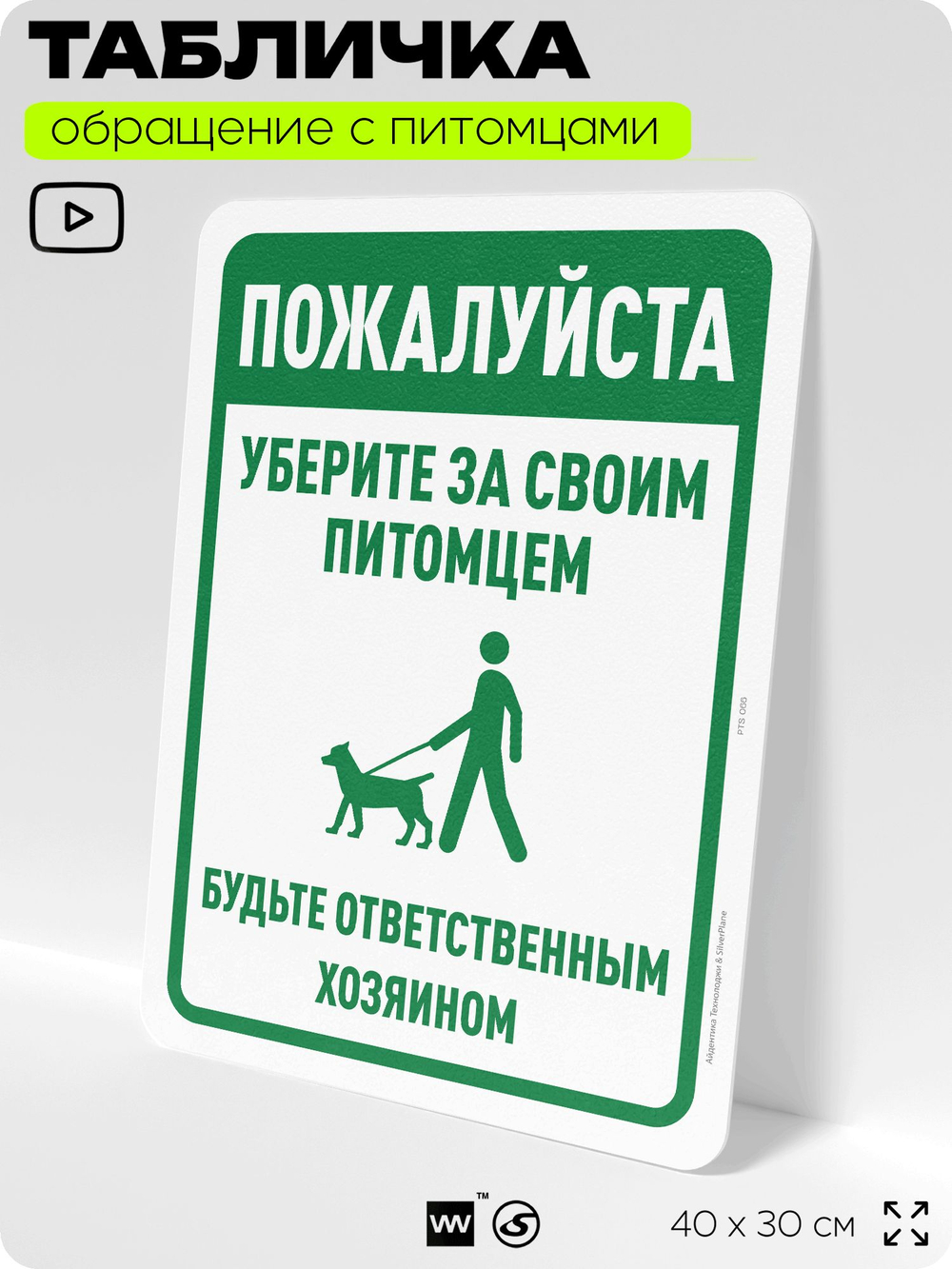 Табличка "Уберите за своим питомцем" на дверь и забор, для двора, дома, подъезда, 40х30 см, Silver Plane x Айдентика Технолоджи
