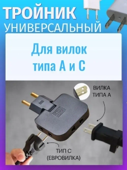Тройник VVO разветвитель для розетки плоский поворотный для розеток типа А и С 10А
