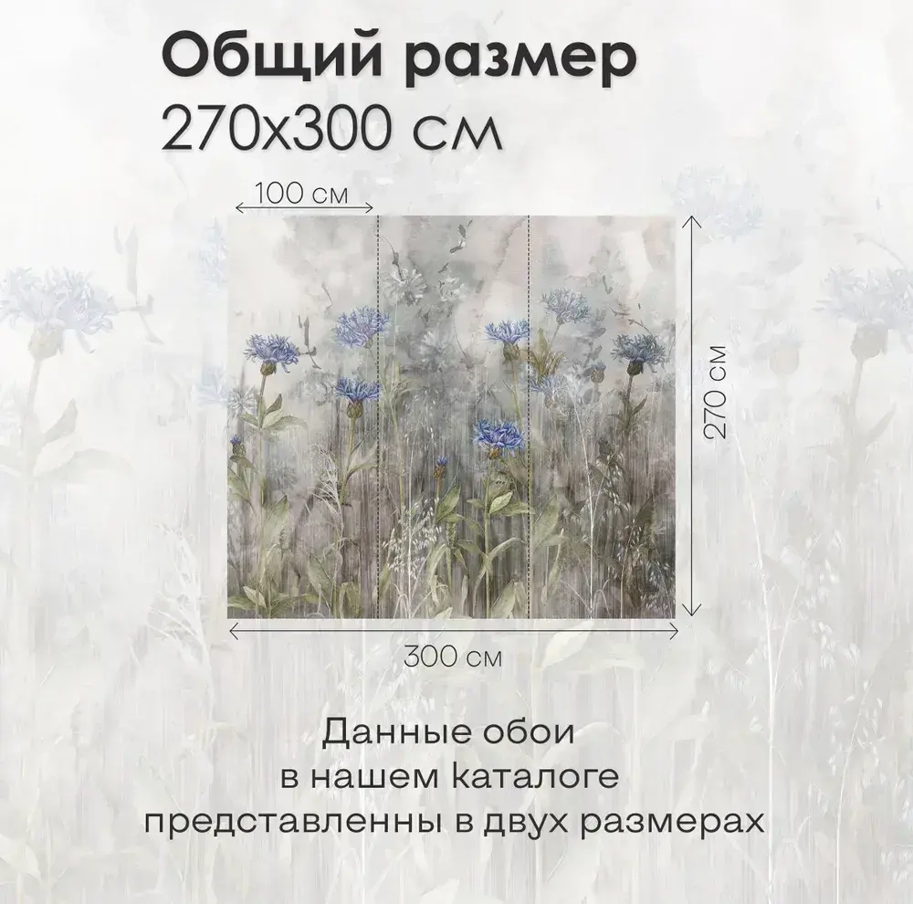 Фотообои Vimala "Полевые цветы 5" 300Х270, обои виниловые, обои в гостиную, спальню, на кухню