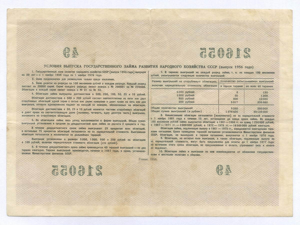 Облигация 100 рублей 1956 год. Серия № 216055. VF