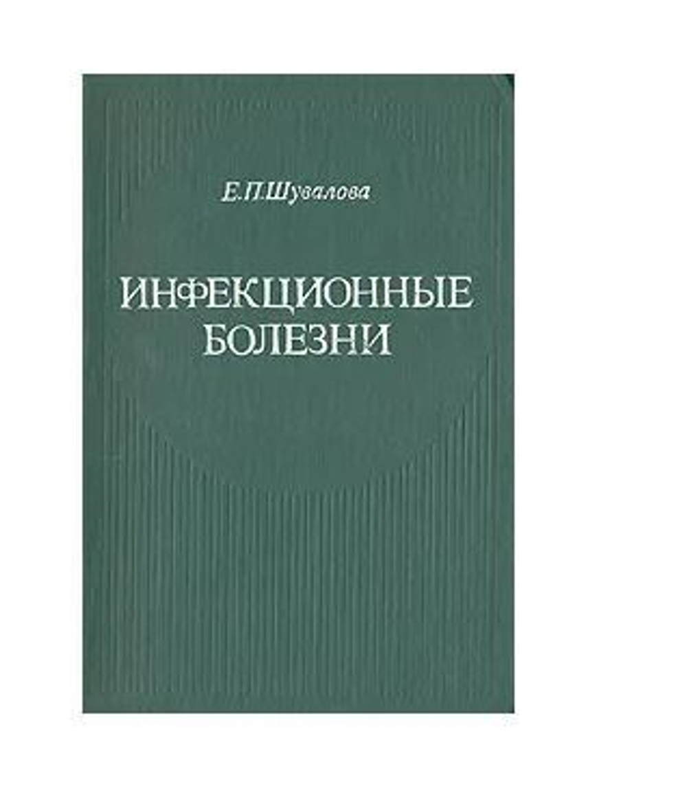 Инфекционные болезни