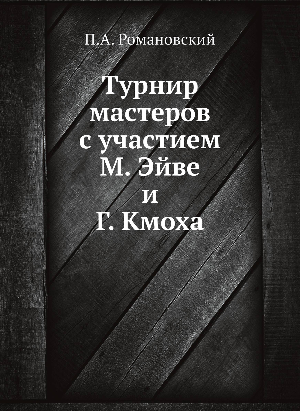 Турнир мастеров с участием М. Эйве и Г. Кмоха | П.А. Романовский