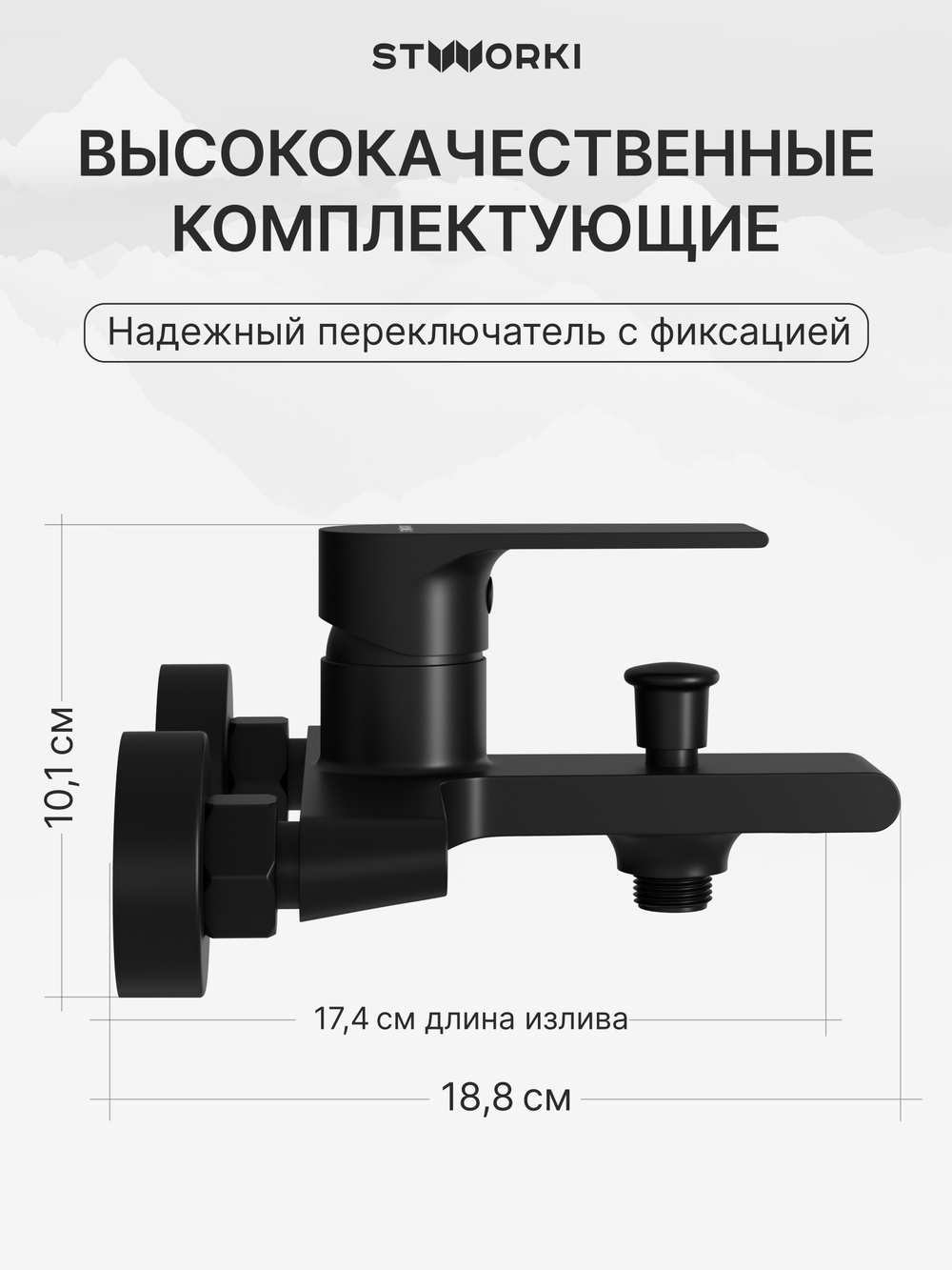 Смеситель для ванны с душем STWORKI Колдинг S32100BK матовый черный