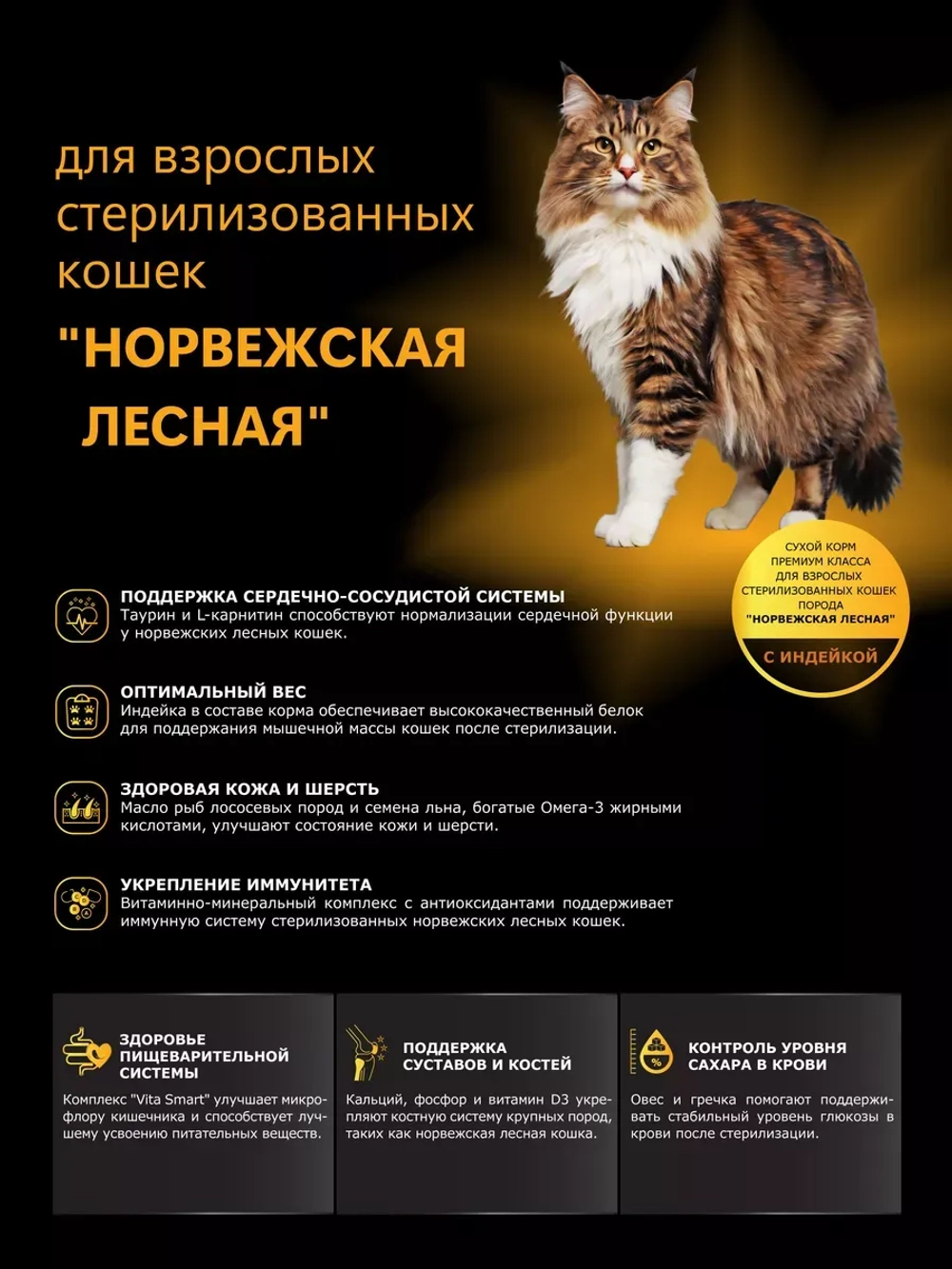 Корм для стерилизованных Норвежских лесных, с индейкой 2 кг
