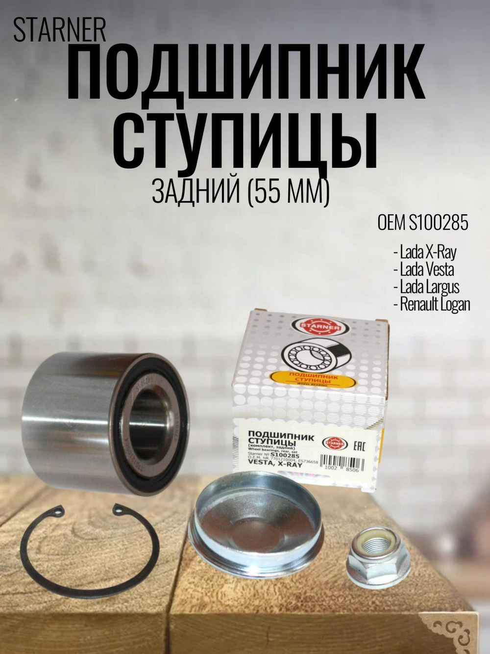 Подшипник ступицы задний (55 мм) S100285 STARNER