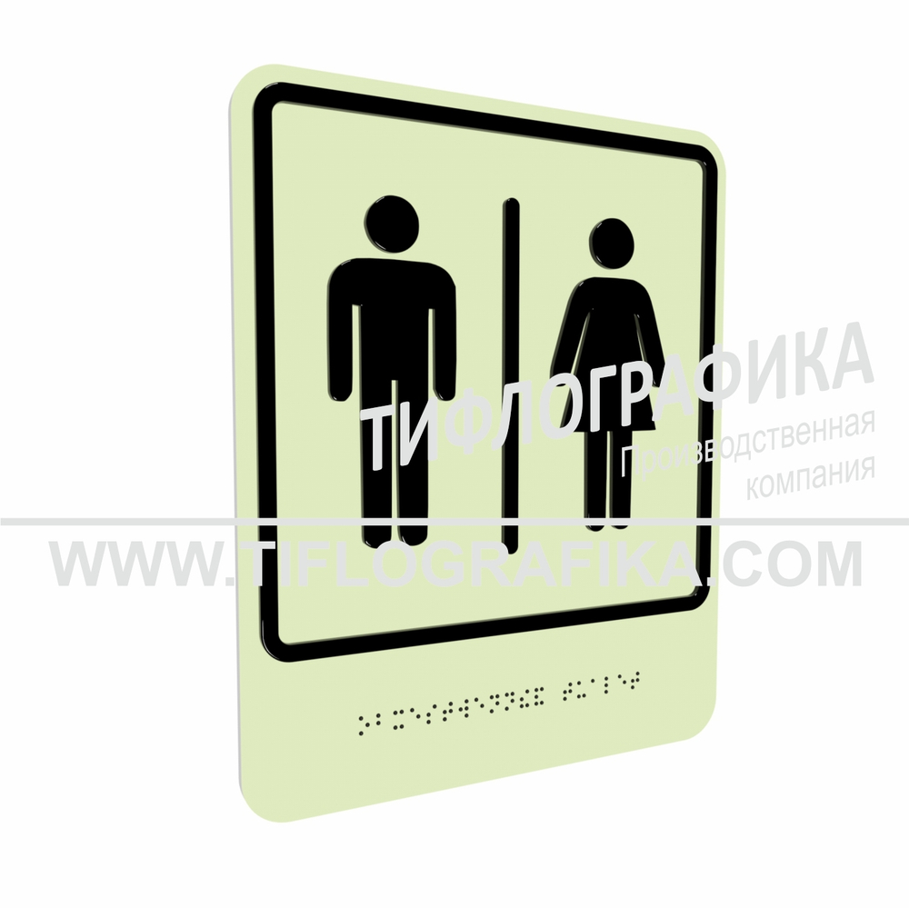 Тактильно-визуальный знак Г.7 с шрифтом Брайля "Обозначение блока общественных туалетов". ПВХ 3 мм. Фотолюминисцентная