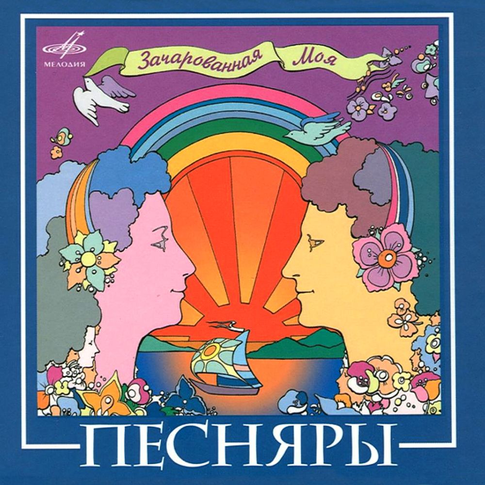 Песняры / Зачарованная Моя (CD)