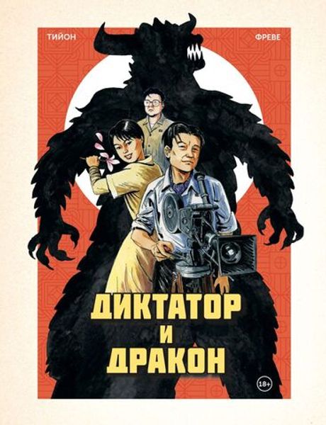 Комикс Диктатор и дракон. Похищение автора северокорейской Годзиллы