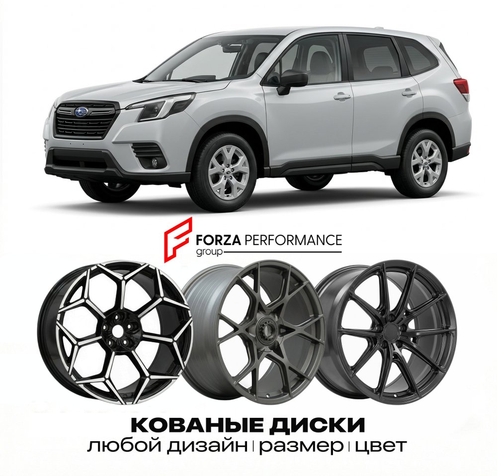 КОВАНЫЕ ДИСКИ для Subaru Forester V Рестайлинг 2021-2023 Субару