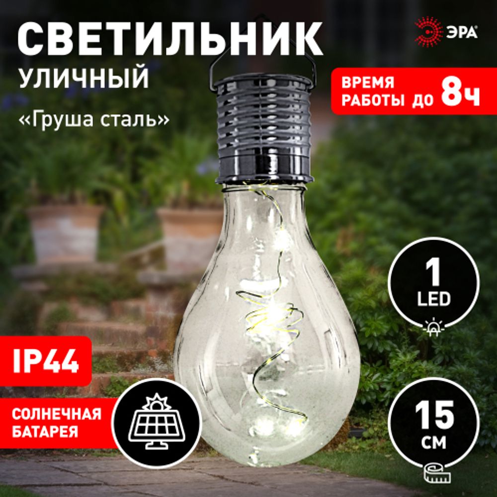 Светильник уличный ЭРА ERASF23-27 Груша сталь на солнечной батарее 7,5x7,5x15 см 1 LED | Садовые декоративные светильники