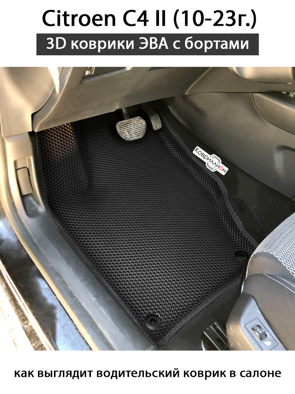 Автомобильные коврики ЭВА с бортами для Citroen C4 II (10-23г.)