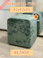 Чехол 42х42х45 на пуфик квадратный
