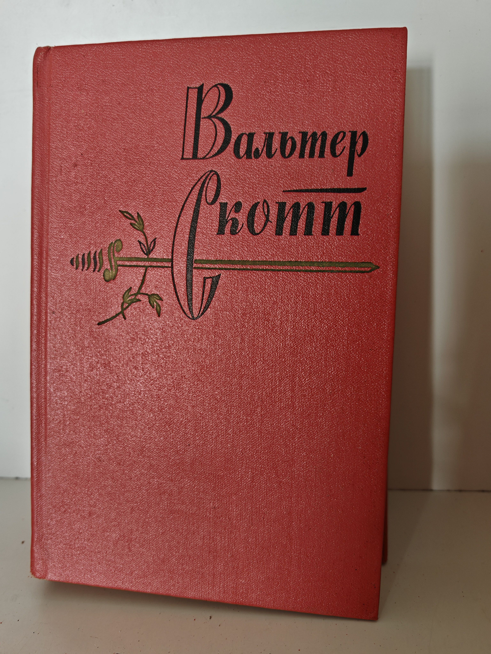 Вальтер Скотт. Собрание сочинений в двадцати томах. Том 10. Аббат