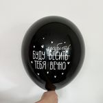 Шар с рисунком 30 см Буду бесить тебя вечно (черный) (БГ-17)
