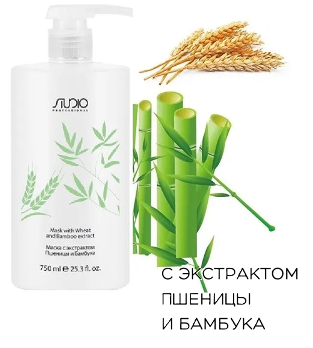 Kapous Studio Professional Маска для волос с экстрактом Пшеницы и Бамбука, 750 мл