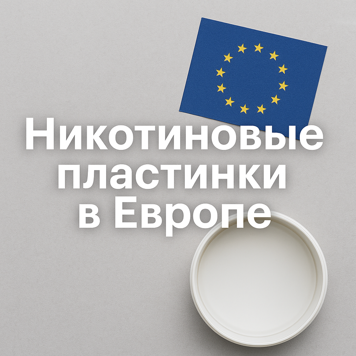 Что такое никотиновые пластинки и почему они стали популярны в Европе?