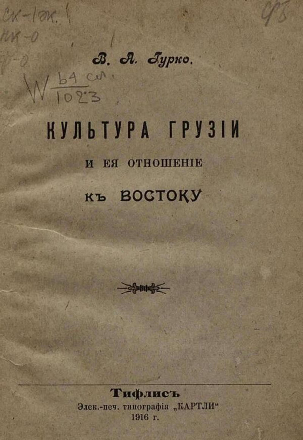 Культура Грузии и ее отношение к Востоку | Гурко-Кряжин Владимир Александрович