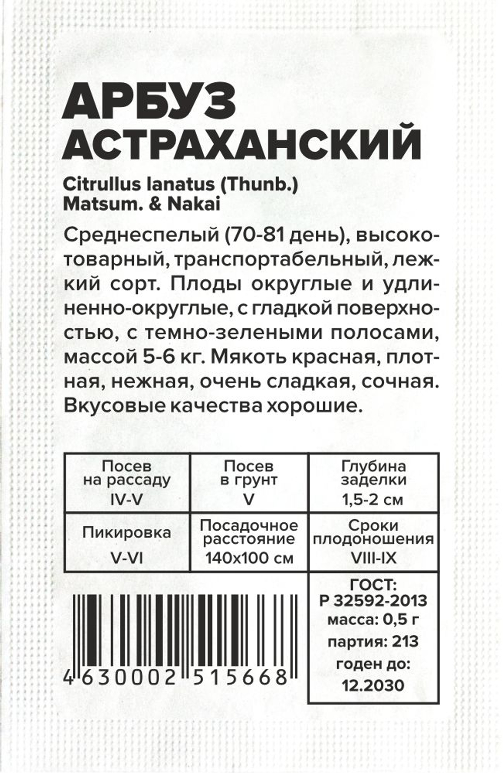 Арбуз Астраханский 0,5г Семена Алтая