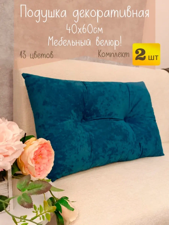 Подушки диванные декоративные 40х60 см на кровать, кресло