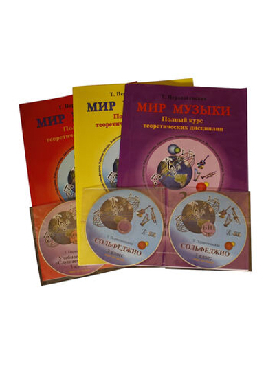 Мир музыки. Полный курс теоретических дисциплин. 3 кл. Комплект из 3-х тетр. в пластик. конверте