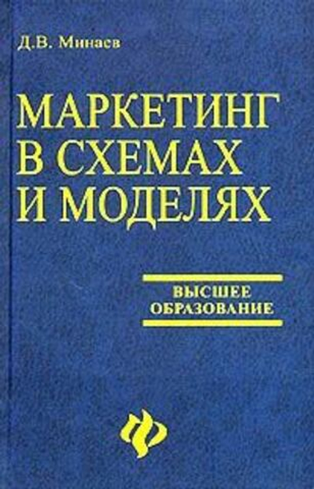 Аренда книги (2 месяца) «Маркетинг в схемах и моделях», Дмитрий Минаев