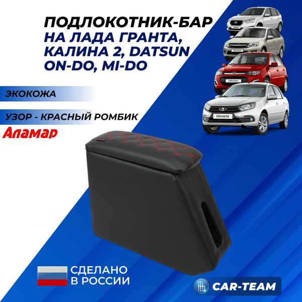Подлокотник (бар) Лада Гранта, Granta FL, Лада Калина 1-2, Датсун из экокожи с узором - красный ромбик "Аламар"
