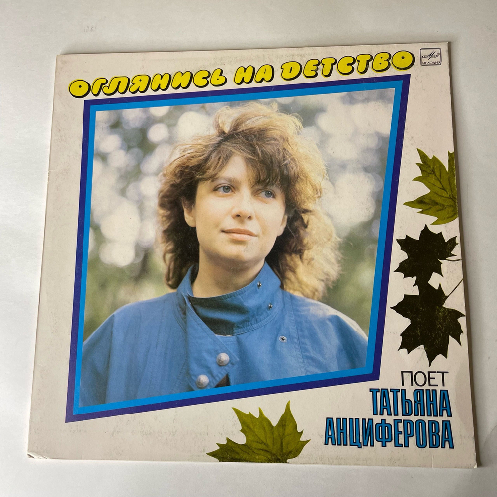 Винтажная виниловая пластинка LP Татьяна Анциферова, Оглянись На Детство (СССР 1985)