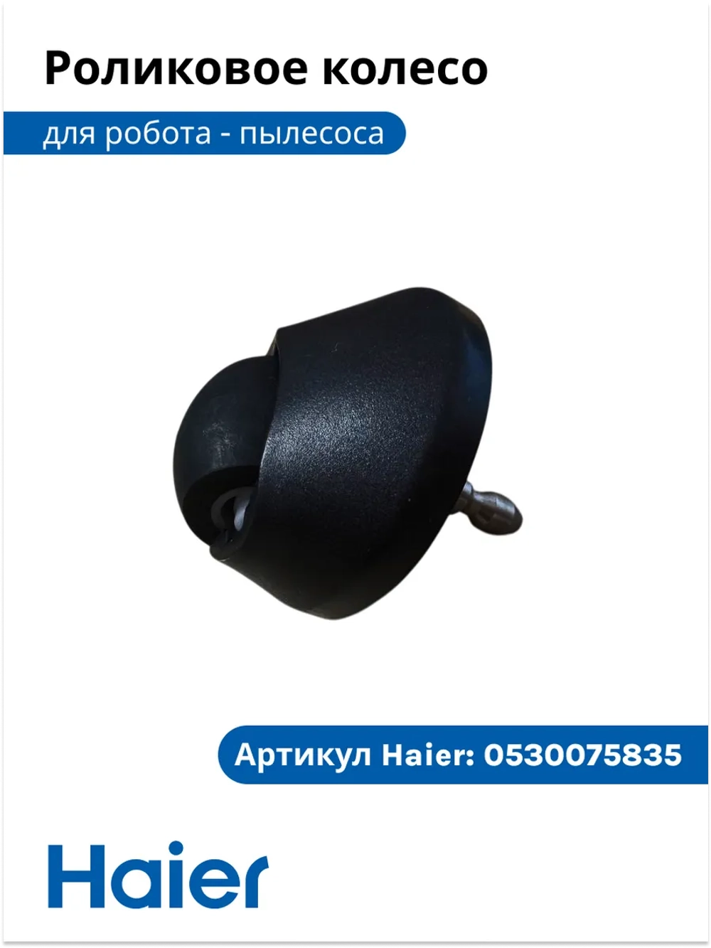Роликовое колесо робота - пылесоса 0530075835 Haier