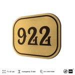 Номерок на дверь квартиры 922, для кабинета, офиса, шильдик 9 х 7 см, золотистый, Айдентика Технолоджи