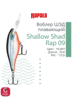 Воблер RAPALA Shallow Shad Rap 09, 9см, 12гр, цвет HT