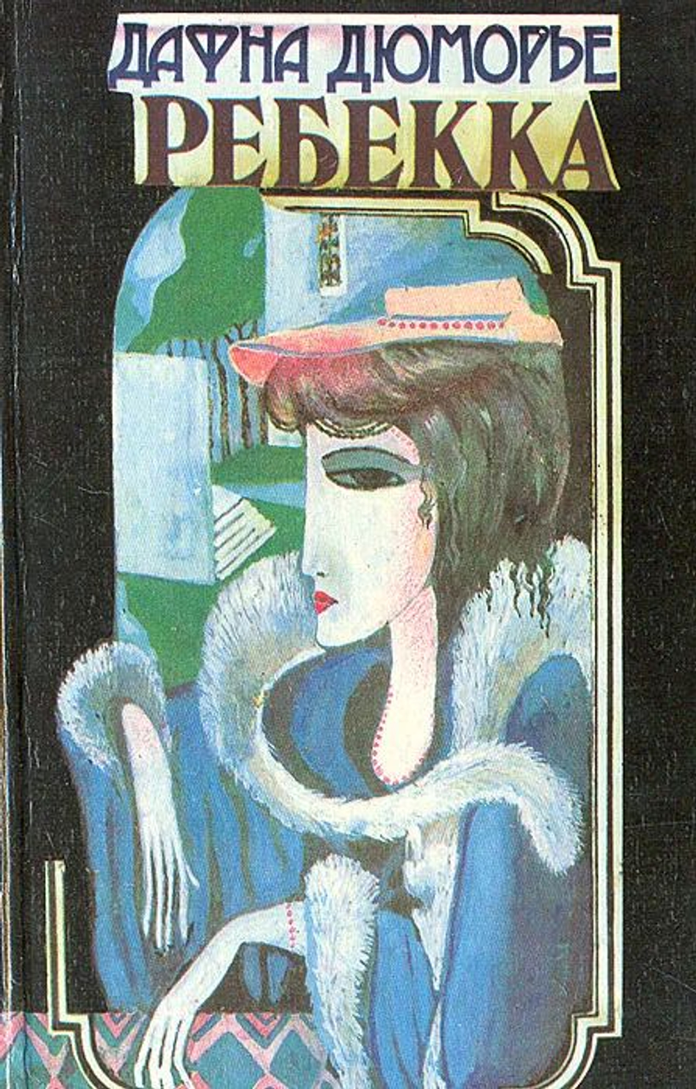 Ребекка (1989 год)